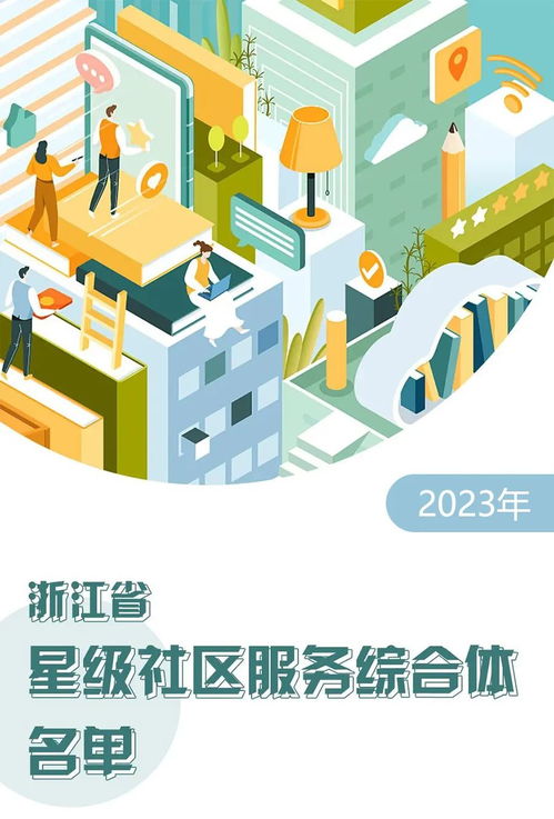 浙江300个星级社区服务综合体名单揭晓，探索设计与创新服务